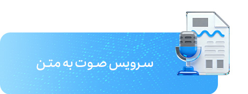 سرویس صوت به متن