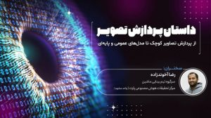 [تماشا کنید] فراتر از پیکسل‌ها؛ چگونه ماشین‌ها جهان را می‌بینند و درک می‌کنند؟