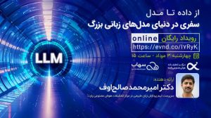 {تماشا کنید} از NLP تا توسعه LLM فارسی در وبینار «از داده تا مدل»