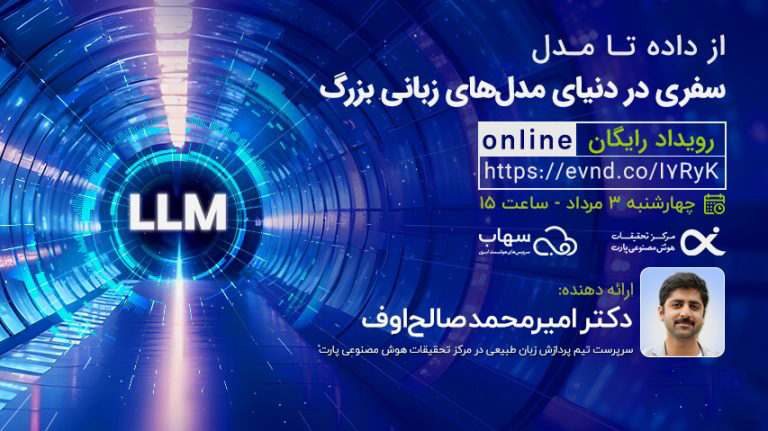 وبینار مدل های زبانی بزرگ