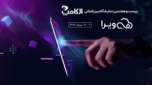 حضور ویرا در الکامپ ۱۴۰۳؛فرصت ویژه کسب‌وکارها برای آغاز هوشمندسازی