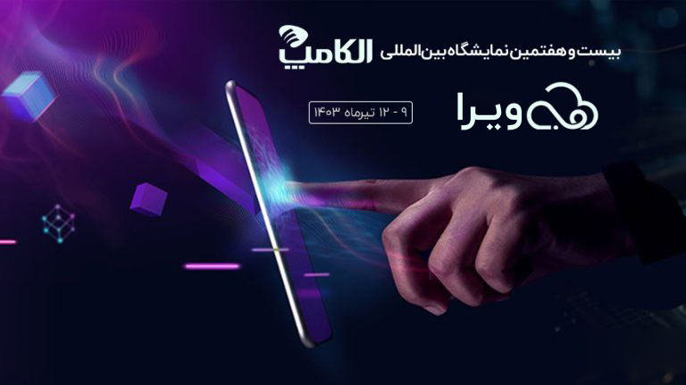 حضور ویرا در الکامپ