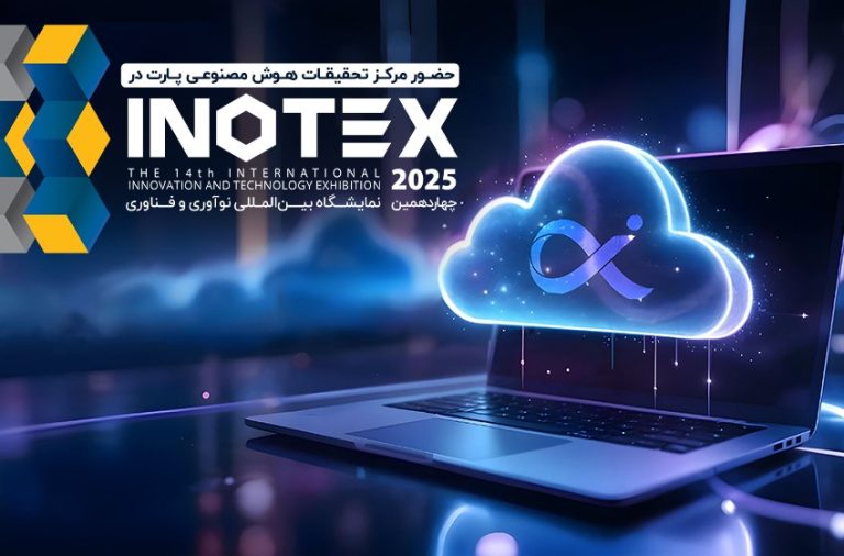 نمایشگاه اینوتکس INOTEX
