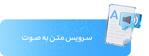 سرویس متن به صوت