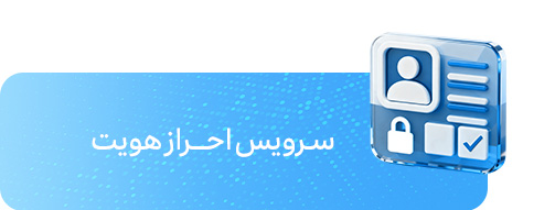 سرویس احرازهویت