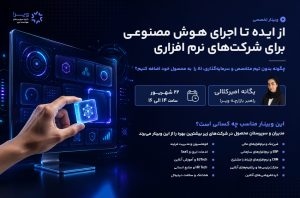 قدم به قدم تا هوشمندسازی؛  وبینار «از ایده تا اجرای هوش مصنوعی برای شرکت‌های نرم‌افزاری» توسط ویرا برگزار می‌شود