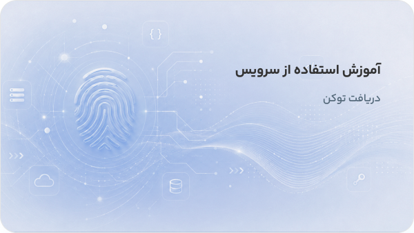 آموزش استفاده از سرویس